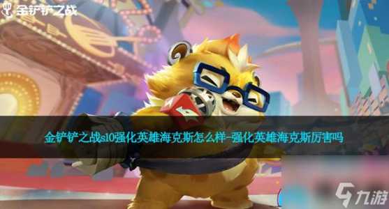 金铲铲恶魔契约海克斯？金铲铲之战 海克斯？-第4张图片-宏盛游戏