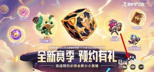 金铲铲之战预约礼包领取,金铲铲之战预约奖励是什么?-第2张图片-宏盛游戏 金铲铲之战预约礼包领取,金铲铲之战预约奖励是什么?-第2张图片-宏盛游戏