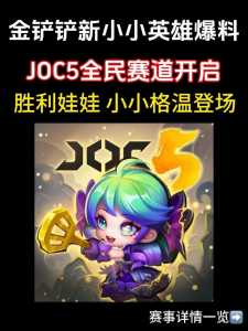 金铲铲之战小小英雄怎么获得最快,金铲铲之战小小英雄有什么作用-第4张图片-宏盛游戏 金铲铲之战小小英雄怎么获得最快,金铲铲之战小小英雄有什么作用-第4张图片-宏盛游戏