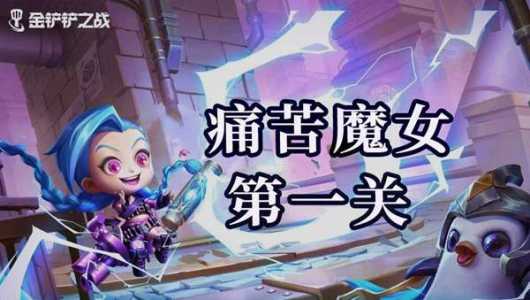 金铲铲魔女挑战,金铲铲魔女攻略大全?-第5张图片-宏盛游戏 金铲铲魔女挑战,金铲铲魔女攻略大全?-第5张图片-宏盛游戏