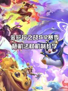 金铲铲之战怎么进入新手教程?金铲铲之战怎么进入新手教程?-第5张图片-宏盛游戏 金铲铲之战怎么进入新手教程?金铲铲之战怎么进入新手教程?-第5张图片-宏盛游戏