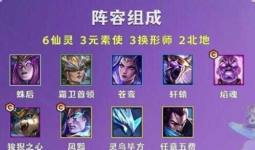 金铲铲之战仙灵怎么搭配?金铲铲之战仙灵换形?-第1张图片-宏盛游戏 金铲铲之战仙灵怎么搭配?金铲铲之战仙灵换形?-第1张图片-宏盛游戏