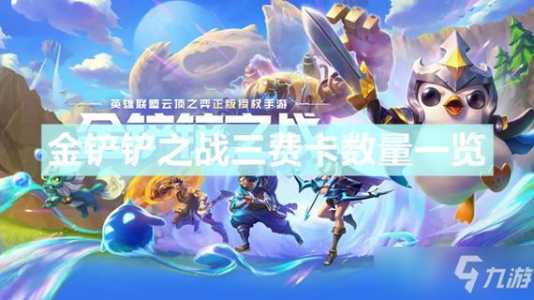 金铲铲之战各等级抽卡概率是多少啊，金铲铲之战各等级抽卡概率是多少啊？-第3张图片-宏盛游戏
