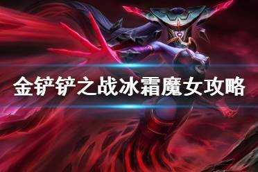 金铲铲神将维恩,金铲铲之战薇恩?-第1张图片-宏盛游戏 金铲铲神将维恩,金铲铲之战薇恩?-第1张图片-宏盛游戏