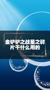 金铲铲之战怎么获得三星英雄皮肤碎片,金铲铲如何获得三星-第6张图片-宏盛游戏 金铲铲之战怎么获得三星英雄皮肤碎片,金铲铲如何获得三星-第6张图片-宏盛游戏