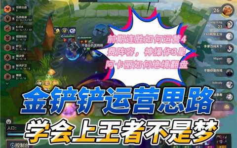 金铲铲萌新入门必备知识？金铲铲新手技巧？-第5张图片-宏盛游戏