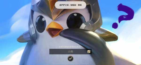金铲铲之战可以改名字吗?金铲铲之战不能改名字吗?-第4张图片-宏盛游戏 金铲铲之战可以改名字吗?金铲铲之战不能改名字吗?-第4张图片-宏盛游戏