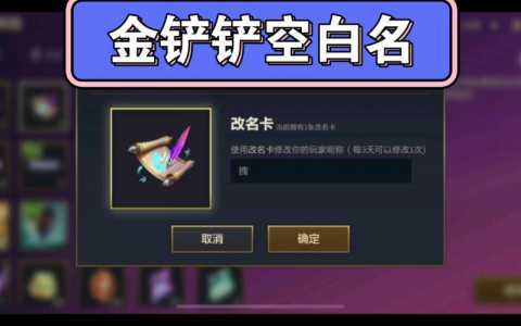 金铲铲之战可以改名字吗?金铲铲之战不能改名字吗?-第5张图片-宏盛游戏 金铲铲之战可以改名字吗?金铲铲之战不能改名字吗?-第5张图片-宏盛游戏