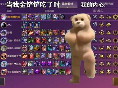 金铲铲王座和浪花派对棋盘哪个好,金铲铲王座和浪花派对棋盘哪个好玩-第3张图片-宏盛游戏 金铲铲王座和浪花派对棋盘哪个好,金铲铲王座和浪花派对棋盘哪个好玩-第3张图片-宏盛游戏