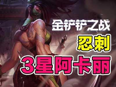 金铲铲阿卡丽什么装备比较好？金铲铲 阿卡丽装备？-第4张图片-宏盛游戏