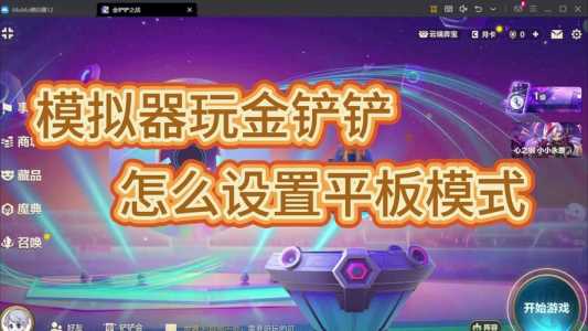 金铲铲之战模拟在哪里打开的游戏,金铲铲之战模拟阵容在哪?-第3张图片-宏盛游戏 金铲铲之战模拟在哪里打开的游戏,金铲铲之战模拟阵容在哪?-第3张图片-宏盛游戏
