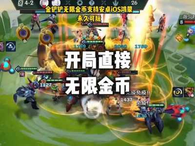 金铲铲之战如何快速获得金币,金铲铲之战金币技巧-第1张图片-宏盛游戏 金铲铲之战如何快速获得金币,金铲铲之战金币技巧-第1张图片-宏盛游戏