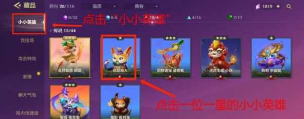 金铲铲活动小小英雄怎么升星最快,金铲铲的小小英雄怎么升星?-第3张图片-宏盛游戏 金铲铲活动小小英雄怎么升星最快,金铲铲的小小英雄怎么升星?-第3张图片-宏盛游戏