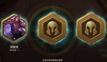 金铲铲六个三星有成就吗?金铲铲刷三星技巧?-第4张图片-宏盛游戏 金铲铲六个三星有成就吗?金铲铲刷三星技巧?-第4张图片-宏盛游戏