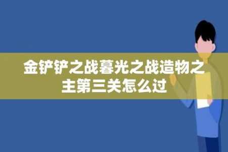 金铲铲之战的暮光之战，金铲铲之战的暮光之战能不能重复挑战？-第1张图片-宏盛游戏