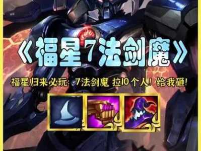 金铲铲之战6法剑魔，金铲铲之战6法师剑魔？-第4张图片-宏盛游戏