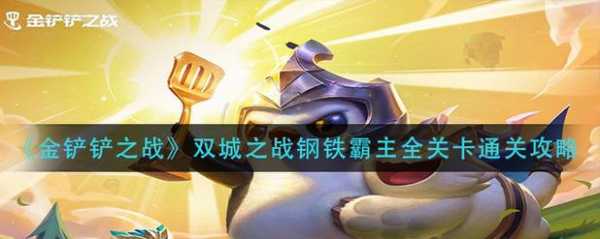 金铲铲之战挑战第二关怎么过的，金铲铲之战挑战通关-第3张图片-宏盛游戏