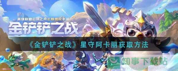 金铲铲之战小小英雄推荐最新，金铲铲之战小小英雄预览-第3张图片-宏盛游戏