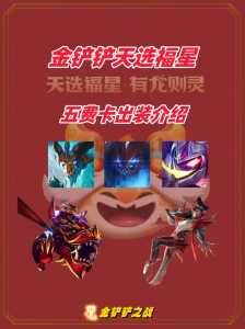 金铲铲之战小小英雄推荐最新，金铲铲之战小小英雄预览-第5张图片-宏盛游戏
