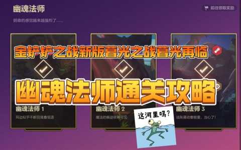 金铲铲幽魂补给效果,金铲铲之战幽魂第二关?-第6张图片-宏盛游戏 金铲铲幽魂补给效果,金铲铲之战幽魂第二关?-第6张图片-宏盛游戏