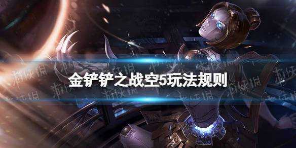 金铲铲之战空城对空城如何输,金铲铲之战空城计?-第3张图片-宏盛游戏 金铲铲之战空城对空城如何输,金铲铲之战空城计?-第3张图片-宏盛游戏