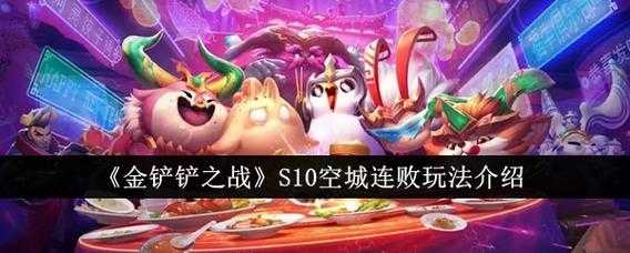 金铲铲之战空城对空城如何输,金铲铲之战空城计?-第4张图片-宏盛游戏 金铲铲之战空城对空城如何输,金铲铲之战空城计?-第4张图片-宏盛游戏
