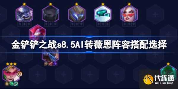 金铲铲之战神将护卫游侠是谁,金铲铲之战神将玩法?-第3张图片-宏盛游戏 金铲铲之战神将护卫游侠是谁,金铲铲之战神将玩法?-第3张图片-宏盛游戏