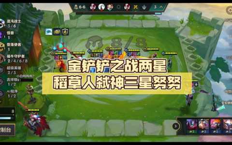 金铲铲之战稻草人阵容,金铲铲之战稻草人出装-第2张图片-宏盛游戏 金铲铲之战稻草人阵容,金铲铲之战稻草人出装-第2张图片-宏盛游戏