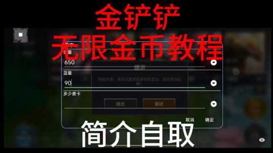 金铲铲之战修改金币?金铲铲之战修改金币教程?-第2张图片-宏盛游戏 金铲铲之战修改金币?金铲铲之战修改金币教程?-第2张图片-宏盛游戏