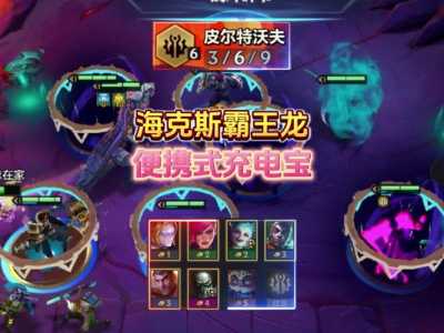 金铲铲之战海克斯霸龙，金铲铲之战海克斯霸龙怎么玩？