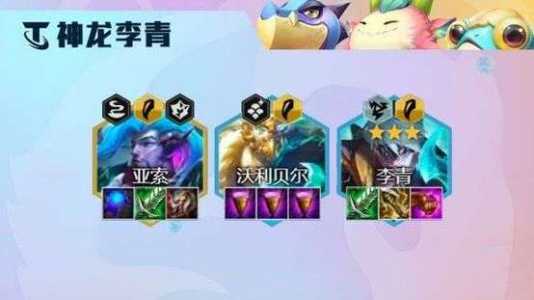 金铲铲之战李青阵容？金铲铲之战李青出装？-第3张图片-宏盛游戏