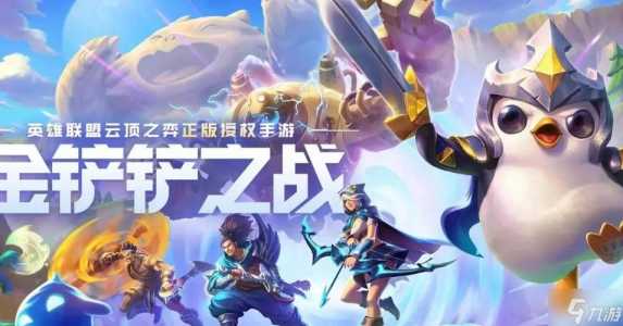 金铲铲之战什么游戏好玩啊？金铲铲之战什么游戏好玩啊知乎？-第3张图片-宏盛游戏