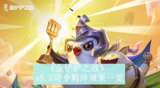 金铲铲扣血规则s9，金铲铲扣血规则s11-第5张图片-宏盛游戏