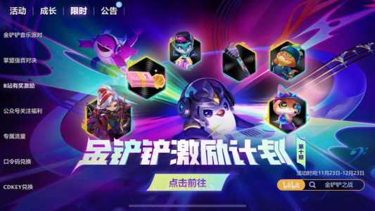 金铲铲之战苹果配置,金铲铲之战ios最低配置-第1张图片-宏盛游戏 金铲铲之战苹果配置,金铲铲之战ios最低配置-第1张图片-宏盛游戏