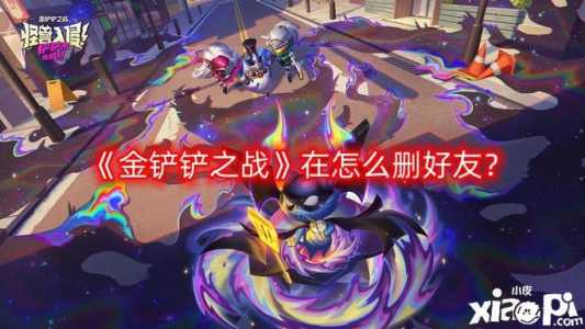 金铲铲删除平台好友,手游金铲铲怎么删除好友-第2张图片-宏盛游戏 金铲铲删除平台好友,手游金铲铲怎么删除好友-第2张图片-宏盛游戏
