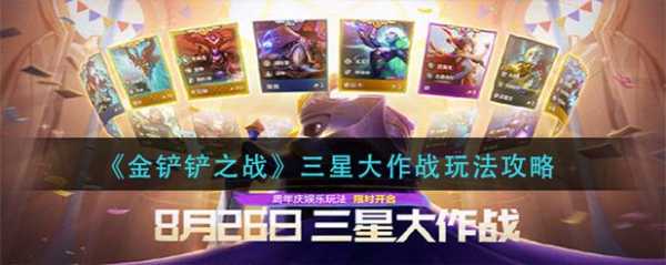 金铲铲怎样升级3星,金铲铲怎样升级3星装备?-第2张图片-宏盛游戏 金铲铲怎样升级3星,金铲铲怎样升级3星装备?-第2张图片-宏盛游戏