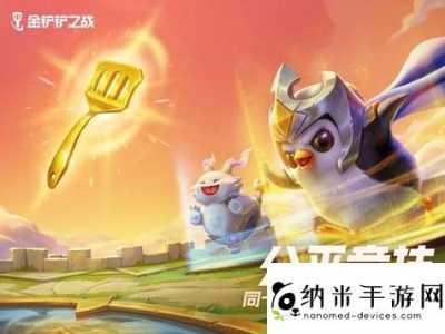 金铲铲之战8月26日几点结束,金铲铲之战9月2日更新?-第5张图片-宏盛游戏 金铲铲之战8月26日几点结束,金铲铲之战9月2日更新?-第5张图片-宏盛游戏