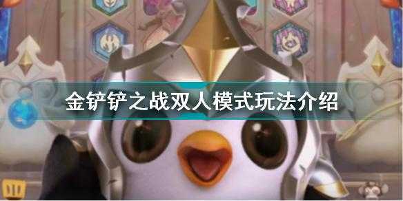金铲铲之战两个排位能组队吗怎么玩,金铲铲之战两个排位能组队吗怎么玩啊?-第2张图片-宏盛游戏 金铲铲之战两个排位能组队吗怎么玩,金铲铲之战两个排位能组队吗怎么玩啊?-第2张图片-宏盛游戏