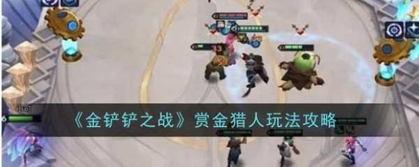 手机金铲铲攻略,手机版金铲铲之战攻略-第4张图片-宏盛游戏 手机金铲铲攻略,手机版金铲铲之战攻略-第4张图片-宏盛游戏