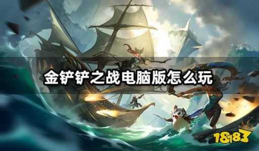 金铲铲界面怎么改成端游的？金铲铲之战怎么变成端游界面？-第1张图片-宏盛游戏