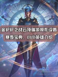 金铲铲界面怎么改成端游的？金铲铲之战怎么变成端游界面？-第3张图片-宏盛游戏