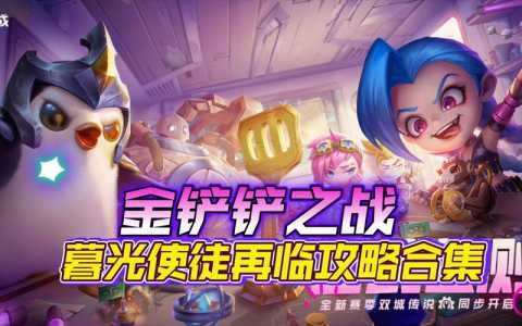 金铲铲之战暮光之站,金铲铲之战暮光之战怎么过?-第4张图片-宏盛游戏 金铲铲之战暮光之站,金铲铲之战暮光之战怎么过?-第4张图片-宏盛游戏