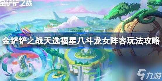 金铲铲之战怎么出装弄阵容的装备,金铲铲之战人物出装?-第5张图片-宏盛游戏 金铲铲之战怎么出装弄阵容的装备,金铲铲之战人物出装?-第5张图片-宏盛游戏