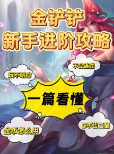 金铲铲怎么玩好赢,金铲铲有什么技巧-第1张图片-宏盛游戏 金铲铲怎么玩好赢,金铲铲有什么技巧-第1张图片-宏盛游戏