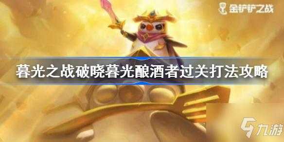 金铲铲暮色攻略大全,金铲铲之战暮色军团彩蛋?-第1张图片-宏盛游戏 金铲铲暮色攻略大全,金铲铲之战暮色军团彩蛋?-第1张图片-宏盛游戏