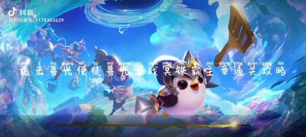 金铲铲暮色攻略大全,金铲铲之战暮色军团彩蛋?-第3张图片-宏盛游戏 金铲铲暮色攻略大全,金铲铲之战暮色军团彩蛋?-第3张图片-宏盛游戏