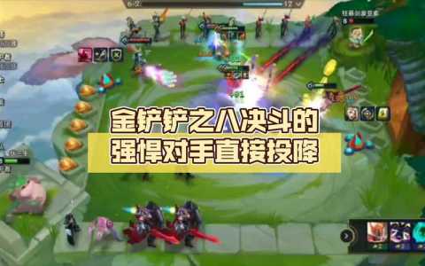 金铲铲掉线会投降吗，金铲铲 掉线？-第2张图片-宏盛游戏