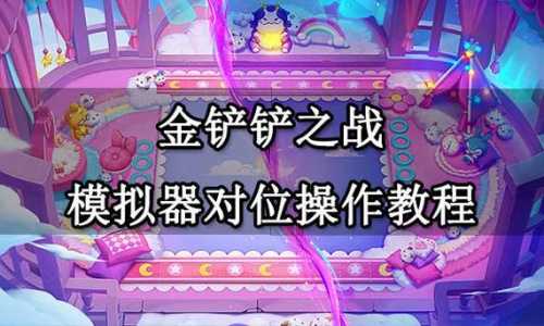 金铲铲之战怎么像端游一样？金铲铲之战为什么不和端游互通？-第1张图片-宏盛游戏