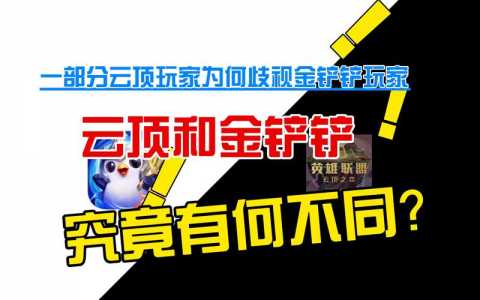 金铲铲之战怎么像端游一样？金铲铲之战为什么不和端游互通？-第3张图片-宏盛游戏
