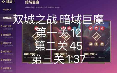 金铲铲之战暗域巨魔第二关怎么过？金铲铲之战暗域巨魔攻略第二关？-第3张图片-宏盛游戏